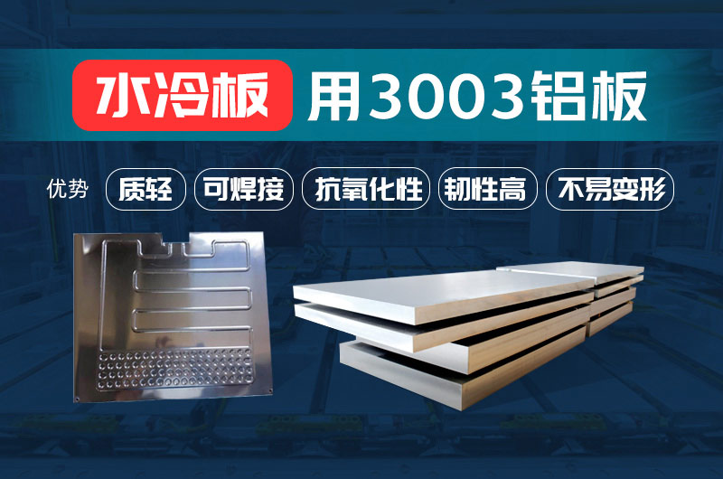 新材料釬焊水冷板_液冷板用鋁釬焊復(fù)合材料3003+4343/4045強(qiáng)度高、成型優(yōu)、耐腐蝕
