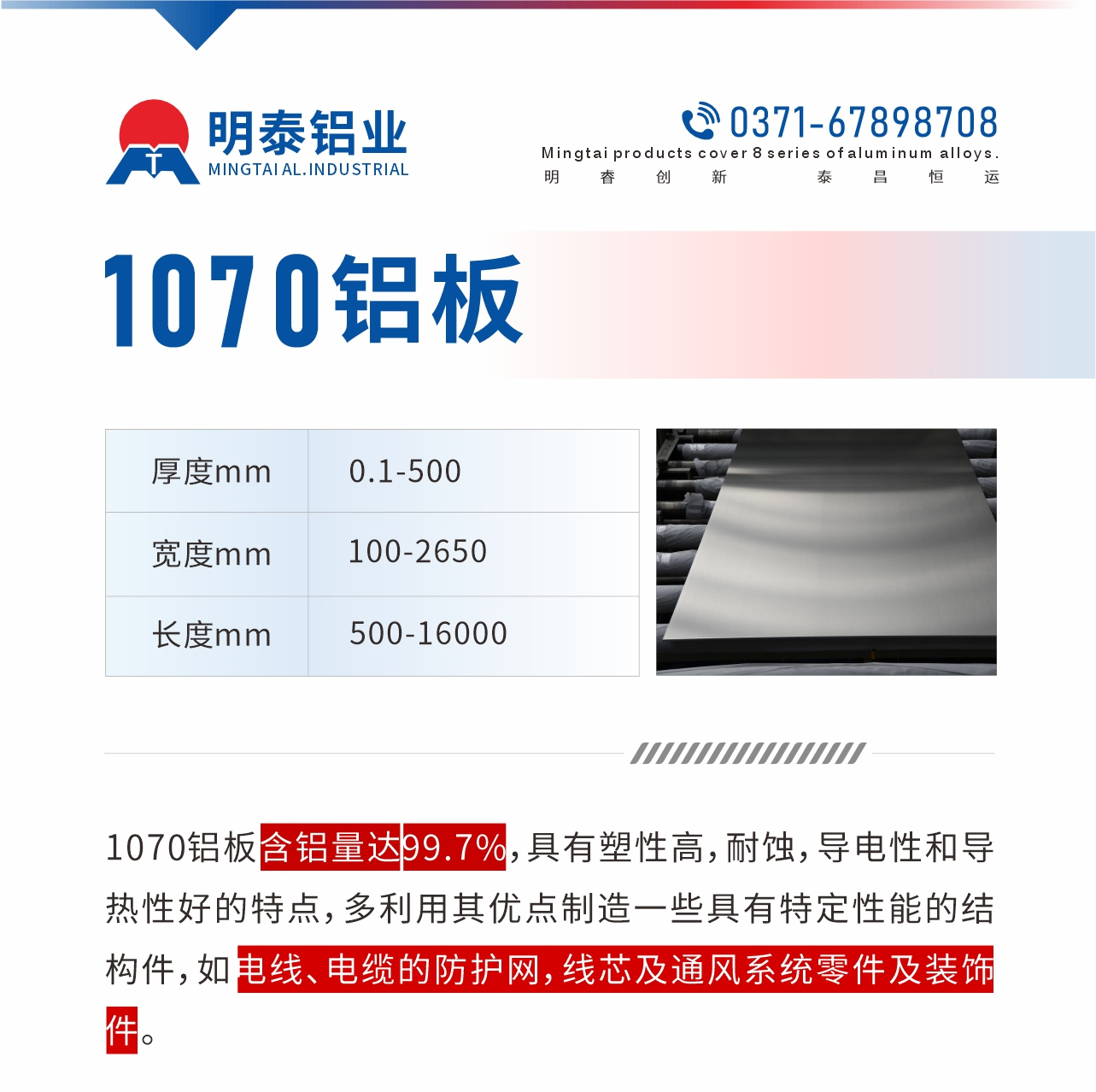 1070鋁板含鋁量達(dá)99.7%，具有塑性高，耐蝕，導(dǎo)電性和導(dǎo)熱性好的特點(diǎn)，多利用其優(yōu)點(diǎn)制造一些具有特定性能的結(jié)構(gòu)件，如電線(xiàn)、電纜的防護(hù)網(wǎng)，線(xiàn)芯及通風(fēng)系統(tǒng)零件及裝飾件。