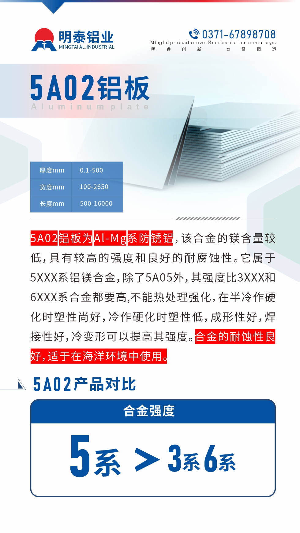 5A02鋁板為Al-Mg系防銹鋁，該合金的鎂含量較低，具有較高的強(qiáng)度和良好的耐腐蝕性。它屬于5XXX系鋁鎂合金，除了5A05外，其強(qiáng)度比3XXX和6XXX系合金都要高,不能熱處理強(qiáng)化，在半冷作硬化時(shí)塑性尚好，冷作硬化時(shí)塑性低，成形性好，焊接性好，冷變形可以提高其強(qiáng)度。合金的耐蝕性良好，適于在海洋環(huán)境中使用。產(chǎn)品對(duì)比:5A02鋁板強(qiáng)度比3XXX和6XXX系合金都要高