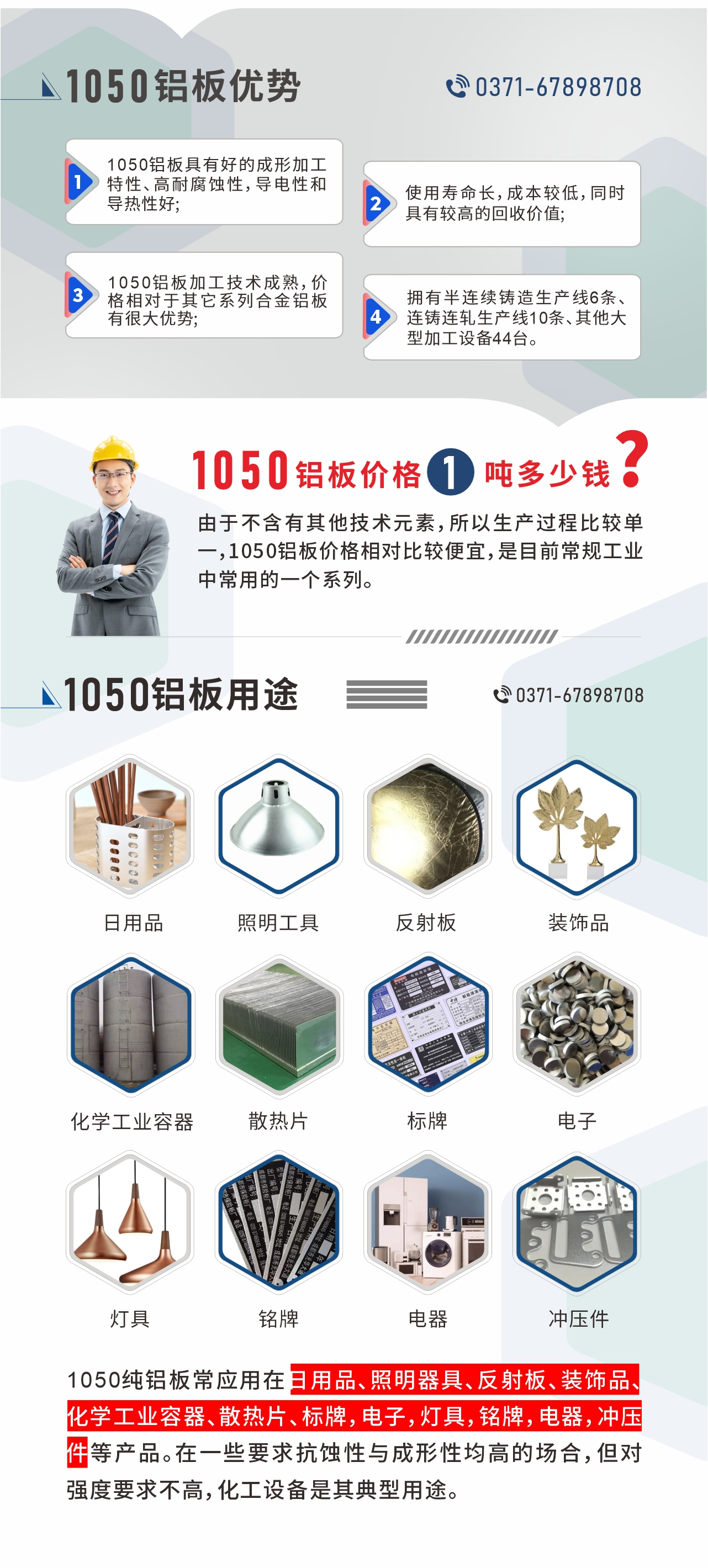 明泰1050鋁板優(yōu)勢
1、1050鋁板具有好的成形加工特性、高耐腐蝕性，導電性和導熱性好;2、使用壽命長，成本較低，同時具有較高的回收價值;
3、1050鋁板加工技術成熟，價格相對于其它系列合金鋁板有很大優(yōu)勢;4、擁有半連續(xù)鑄造生產線6條、連鑄連軋生產線10條、其他大型加工設備44臺。1050鋁板價格1噸多少錢？由于不含有其他技術元素，所以生產過程比較單一，1050鋁板價格相對比較便宜，是目前常規(guī)工業(yè)中常用的一個系列。