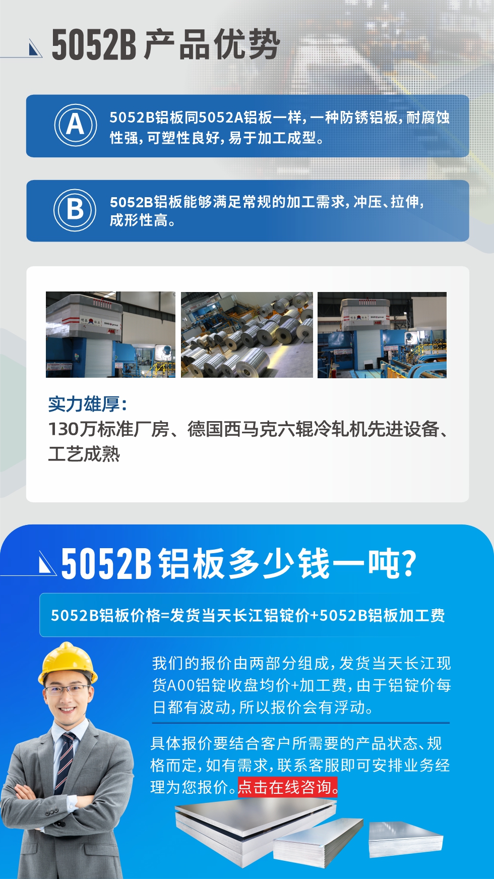 5052B鋁板產(chǎn)品優(yōu)勢(shì):1、5052B鋁板同5052A鋁板一樣，一種防銹鋁板，耐腐蝕性強(qiáng)，可塑性良好，易于加工成型。
2、5052B鋁板能夠滿足常規(guī)的加工需求，沖壓、拉伸，成形性高。