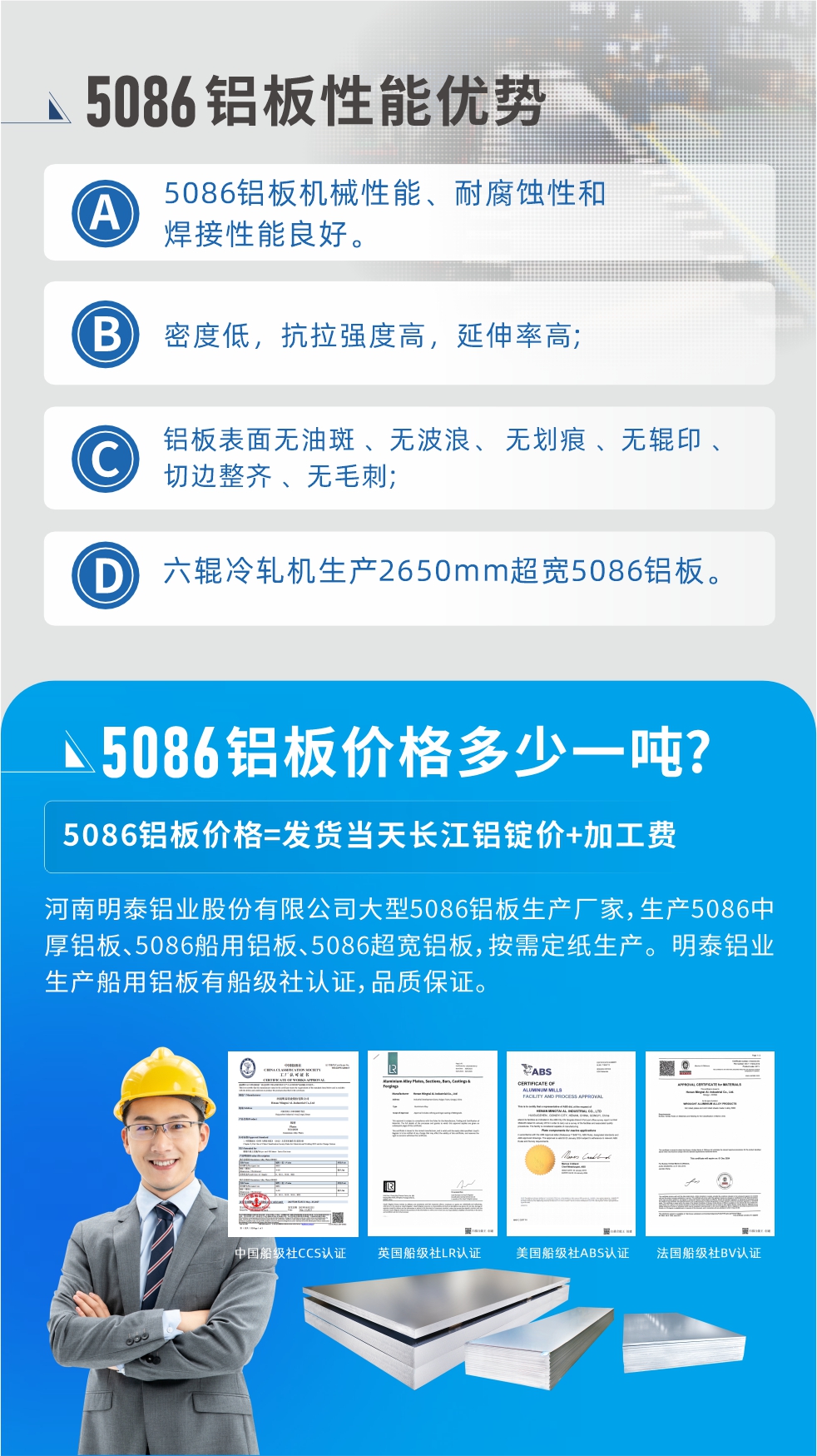 明泰5086鋁板優(yōu)勢(shì)
　　1、5086鋁板機(jī)械性能、耐腐蝕性和焊接性能良好
　　2、密度低，抗拉強(qiáng)度高，延伸率高;
　　3、鋁板表面無油斑 、無波浪、 無劃痕 、無輥印 、切邊整齊 、無毛刺;
　　4、六輥冷軋機(jī)生產(chǎn)2650mm超寬5086鋁板。

