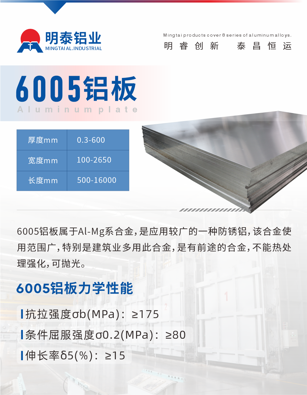 6005產(chǎn)品介紹:
6005鋁板屬于Al-Mg系合金，是應(yīng)用較廣的一種防銹鋁，該合金使用范圍廣，特別是建筑業(yè)多用此合金，是有前途的合金，不能熱處理強(qiáng)化，可拋光。
