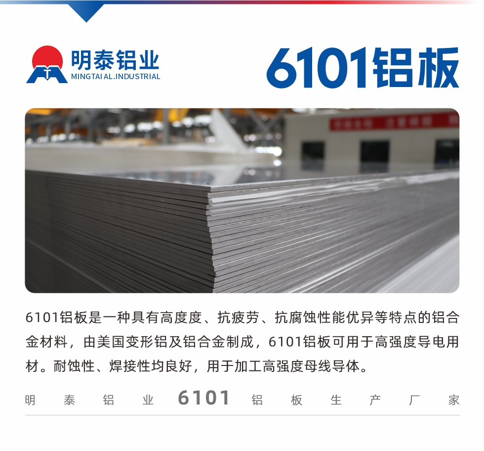 6101鋁板是一種具有高度度、抗疲勞、抗腐蝕性能優(yōu)異等特點的鋁合金材料，由美國變形鋁及鋁合金制成，6101鋁板可用于高強度導電用材。耐蝕性、焊接性均良好，用于加工高強度母線導體。

