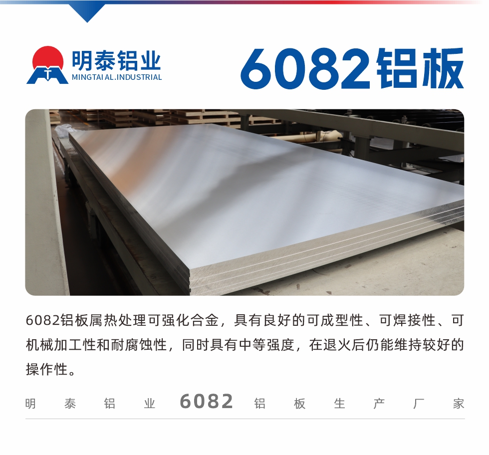 6082鋁板屬熱處理可強化合金，具有良好的可成型性、可焊接性、可機械加工性和耐腐蝕性，同時具有中等強度，在退火后仍能維持較好的操作性。
