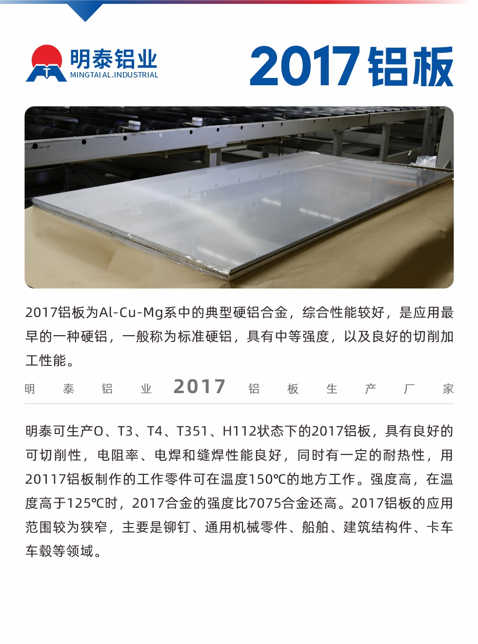 2017鋁板為Al-Cu-Mg系中的典型硬鋁合金，綜合性能較好，是應(yīng)用最早的一種硬鋁，一般稱為標(biāo)準(zhǔn)硬鋁，具有中等強(qiáng)度，以及良好的切削加工性能。
