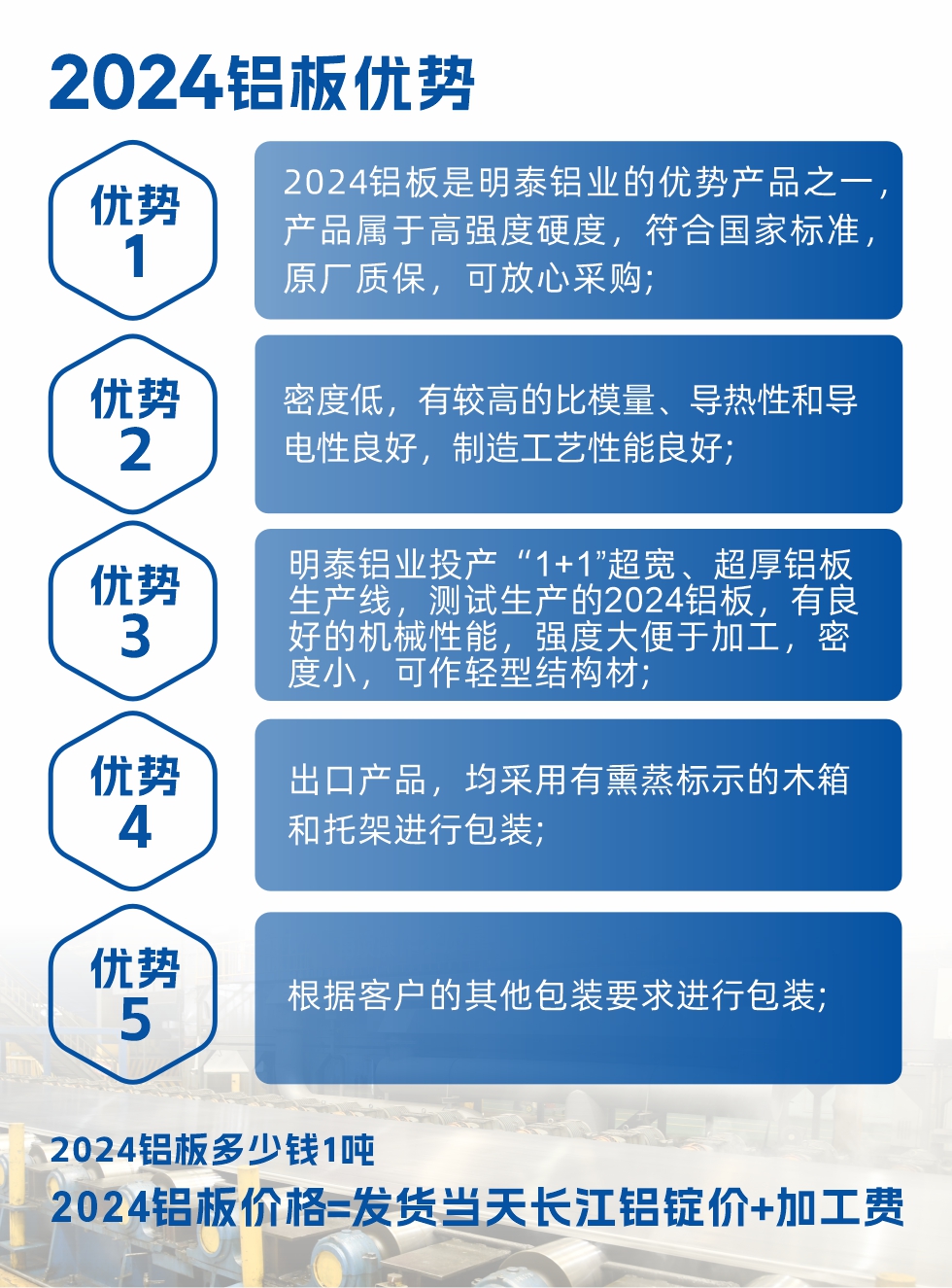 2024鋁板是明泰鋁業(yè)的優(yōu)勢(shì)產(chǎn)品之一，產(chǎn)品屬于高強(qiáng)度硬鋁，有一定的耐熱性，熱狀態(tài)、退火和新淬火狀態(tài)下成形性能都比較好，熱處理強(qiáng)化效果顯著，但熱處理工藝要求嚴(yán)格。明泰鋁業(yè)的2024鋁板加工工藝符合國家標(biāo)準(zhǔn)，提供原廠質(zhì)保書，被廣泛適用于模具等領(lǐng)域，口碑好，市場(chǎng)認(rèn)可度高，可放心采購。明泰鋁業(yè)供應(yīng)2024中厚鋁板，按需定制生產(chǎn)，全球銷售。