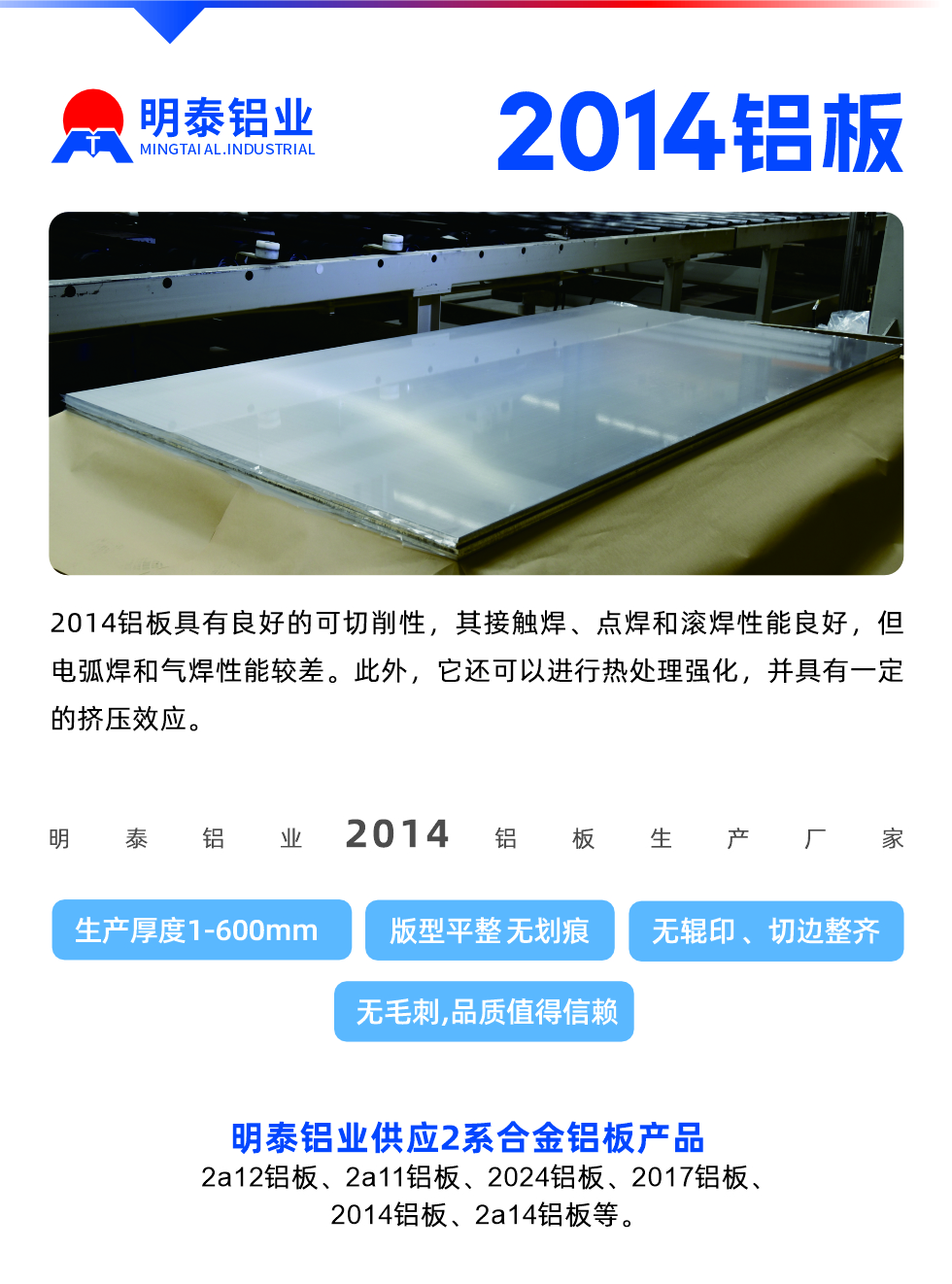 2014鋁板具有良好的可切削性，其接觸焊、點(diǎn)焊和滾焊性能良好，但電弧焊和氣焊性能較差。此外，它還可以進(jìn)行熱處理強(qiáng)化，并具有一定的擠壓效應(yīng)。
