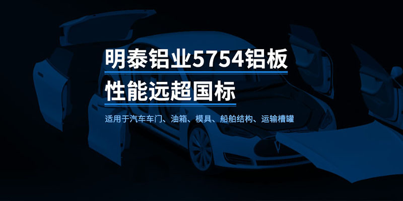 國(guó)標(biāo)5754-H24制造汽車(chē)零件用鋁板_汽車(chē)車(chē)廂用5754合金鋁板_5754沖壓鋁板廠家-規(guī)格齊全|全國(guó)定制|發(fā)貨快速_在線詢(xún)價(jià)