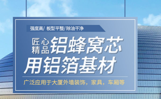 自從看了3003鋁板的這篇文章，采購(gòu)蜂窩鋁板用鋁箔再也不怕被黑了