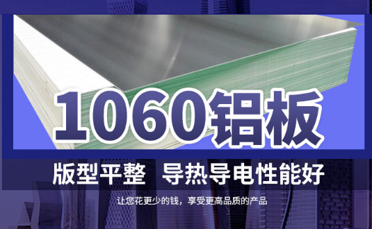 1060鋁板詳細(xì)介紹，身為采購(gòu)的你不容錯(cuò)過