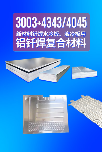 新材料釬焊水冷板_液冷板用鋁釬焊復(fù)合材料3003+4343/4045強(qiáng)度高、成型優(yōu)、耐腐蝕