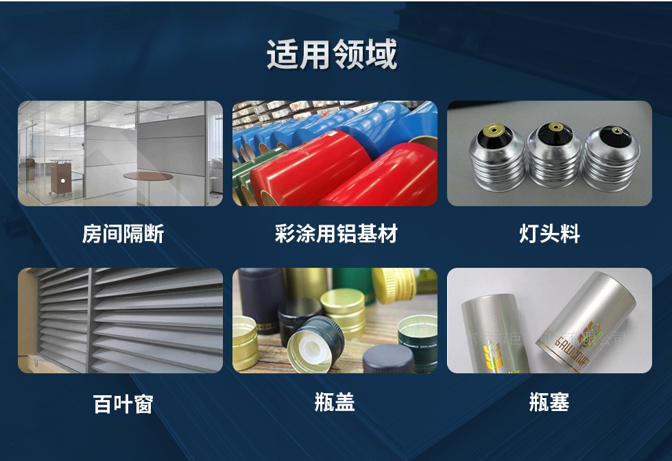 材料狀態(tài)：F,O,H12,H14,H16,H18,H19,H22,H24,H26,H28,H111,H112；
適用領(lǐng)域：房間隔斷、彩涂用鋁基材、燈頭料、百葉窗、瓶蓋、瓶塞等。