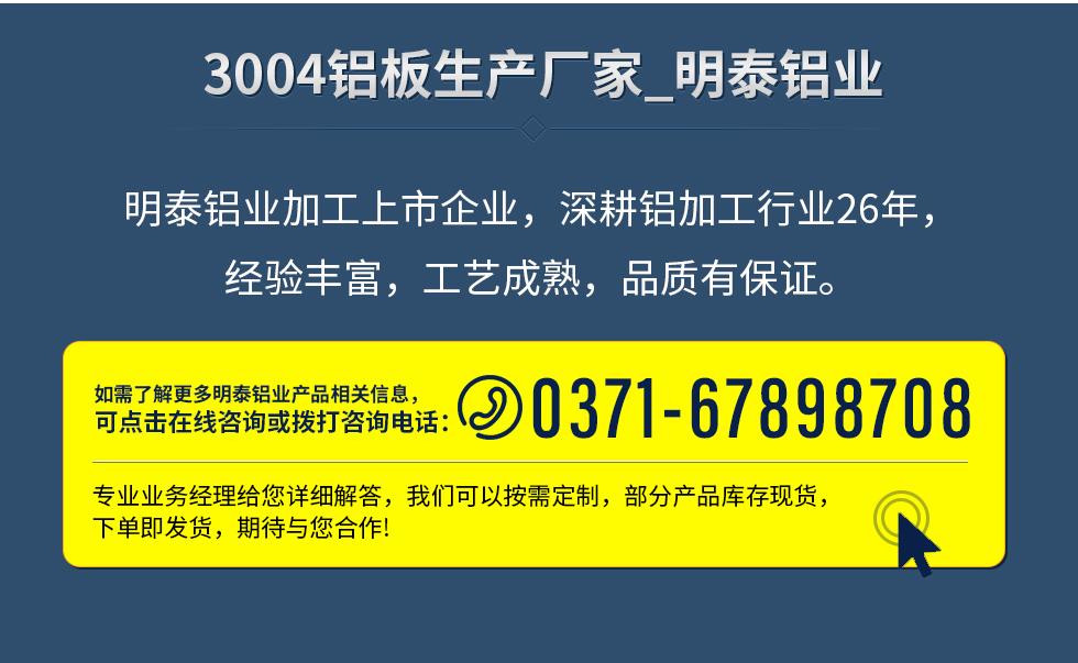 明泰鋁業(yè)加工上市企業(yè)，深耕鋁加工行業(yè)26年，經(jīng)驗(yàn)豐富，工藝成熟，品質(zhì)有保證。
　　如需了解更多明泰鋁業(yè)更多相關(guān)信息，可點(diǎn)擊在線咨詢，或撥打咨詢電話：0371-67898708，專業(yè)業(yè)務(wù)經(jīng)理給您詳細(xì)解答，我們可以按需定制，部分產(chǎn)品庫(kù)存現(xiàn)貨，下單即發(fā)貨，期待與您合作!