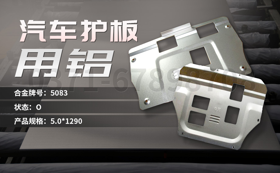 堅(jiān)守初心 百煉匠心-明泰鋁業(yè)汽車(chē)底盤(pán)保護(hù)板用鋁_汽車(chē)下護(hù)板用5083-O鋁板帶原材料供應(yīng)商