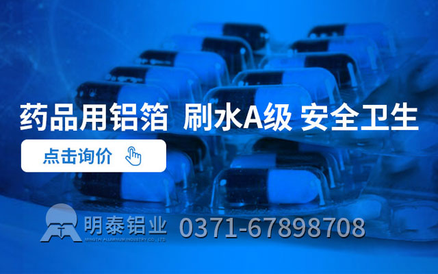 藥箔原材料選哪種合金？藥用鋁箔廠家哪家好