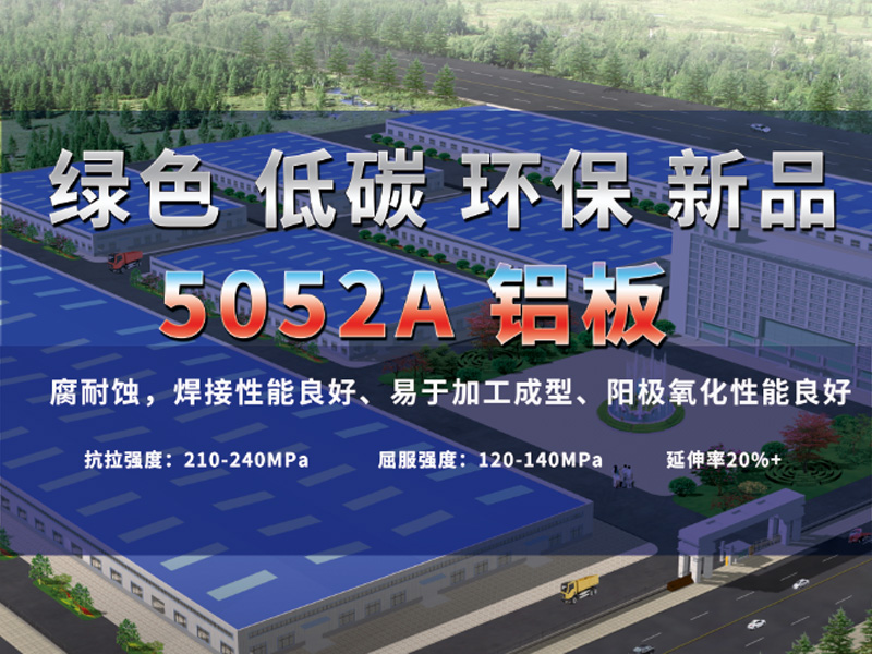 綠色低碳5052A鋁板助力綠水青山，推進(jìn)低碳發(fā)展