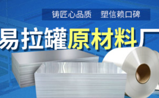 鋁制易拉罐用什么鋁合金？明泰3系、5系鋁板材供您選擇